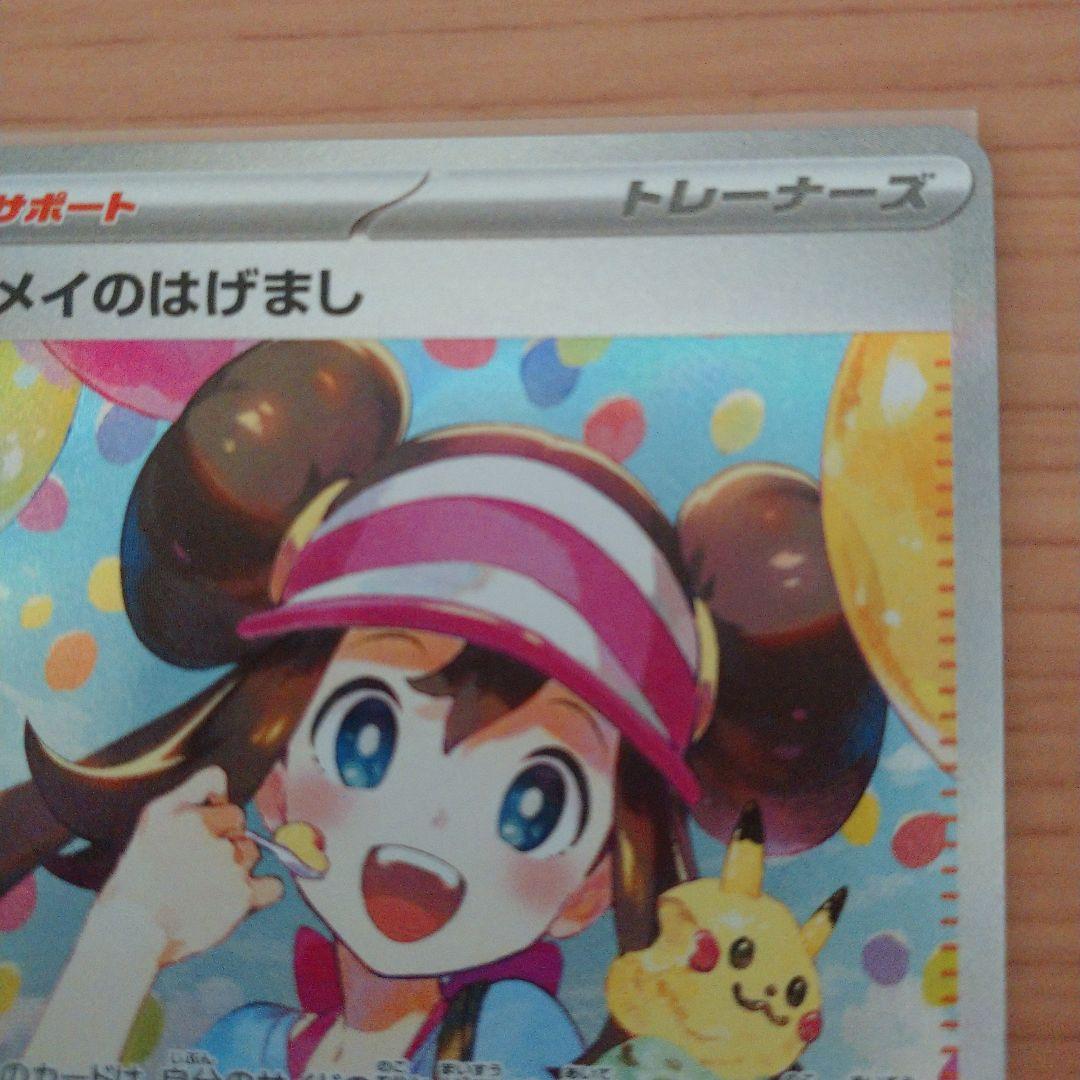 【美品】メイのはげまし SAR ポケモンカード ムニキスゼロ