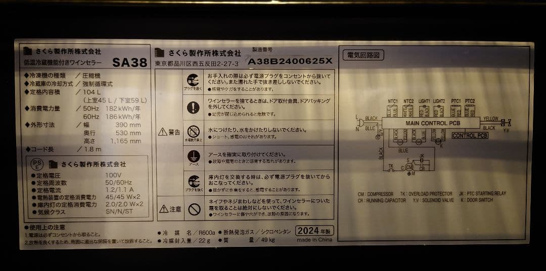 さくら製作所 2024年製 ワインセラー SA38-B ブラック 38本