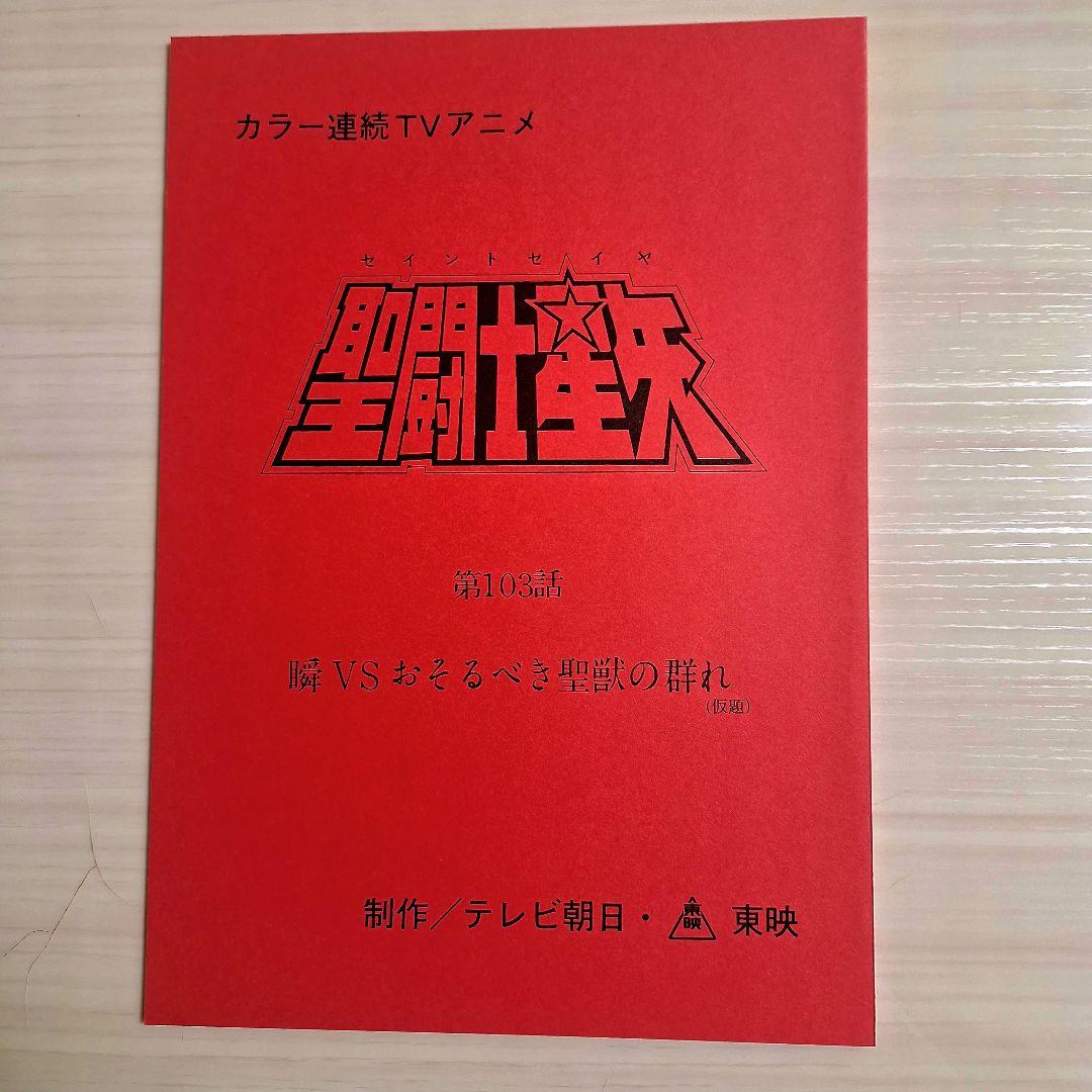M*u様 アニメ　聖闘士星矢　第103話　台本　　 非売品