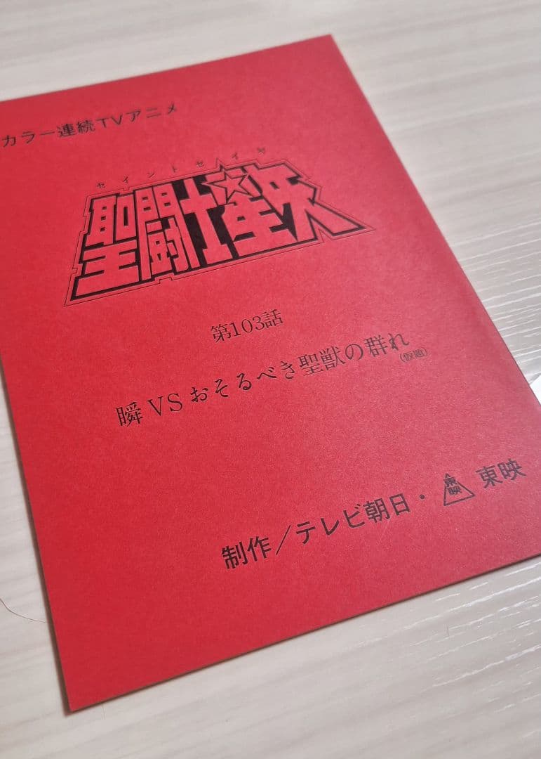M*u様 アニメ　聖闘士星矢　第103話　台本　　 非売品