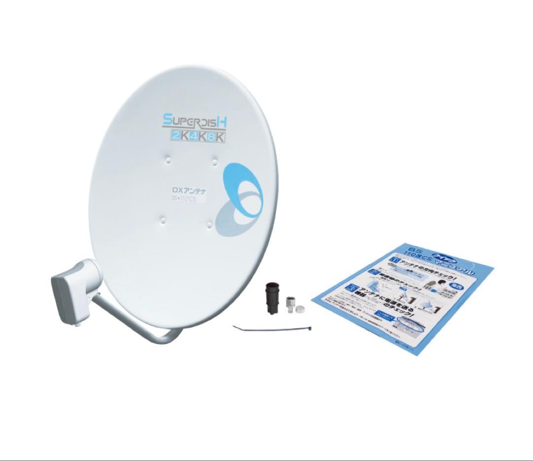 45形BS・110度CSアンテナ BC453S ２本セット　コンデンサ