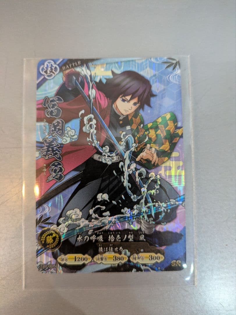 鬼滅の刃　冨岡義勇 日輪　バトルスラッシュ ロケ限定カード