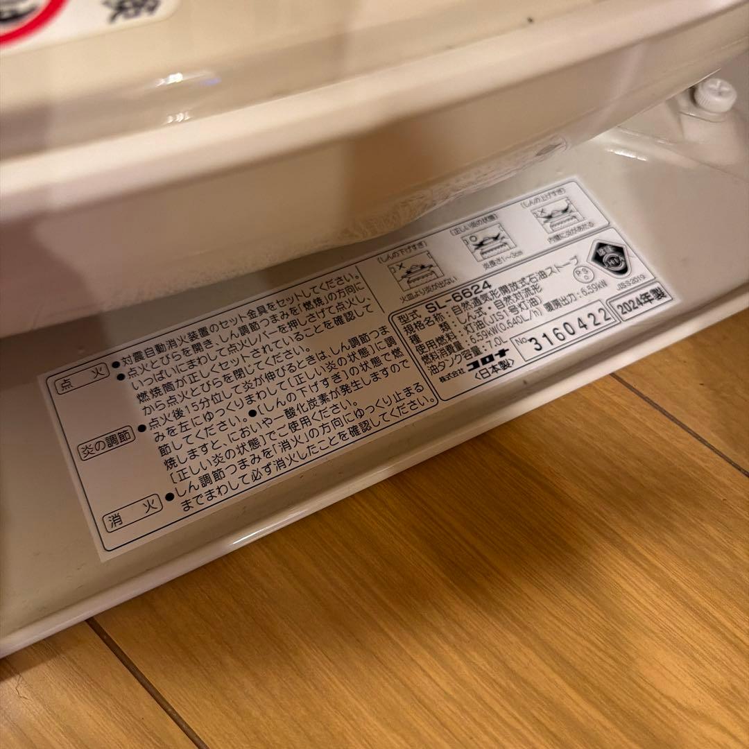 CORONA石油ストーブ 2024年製 SL-6624 【美品】