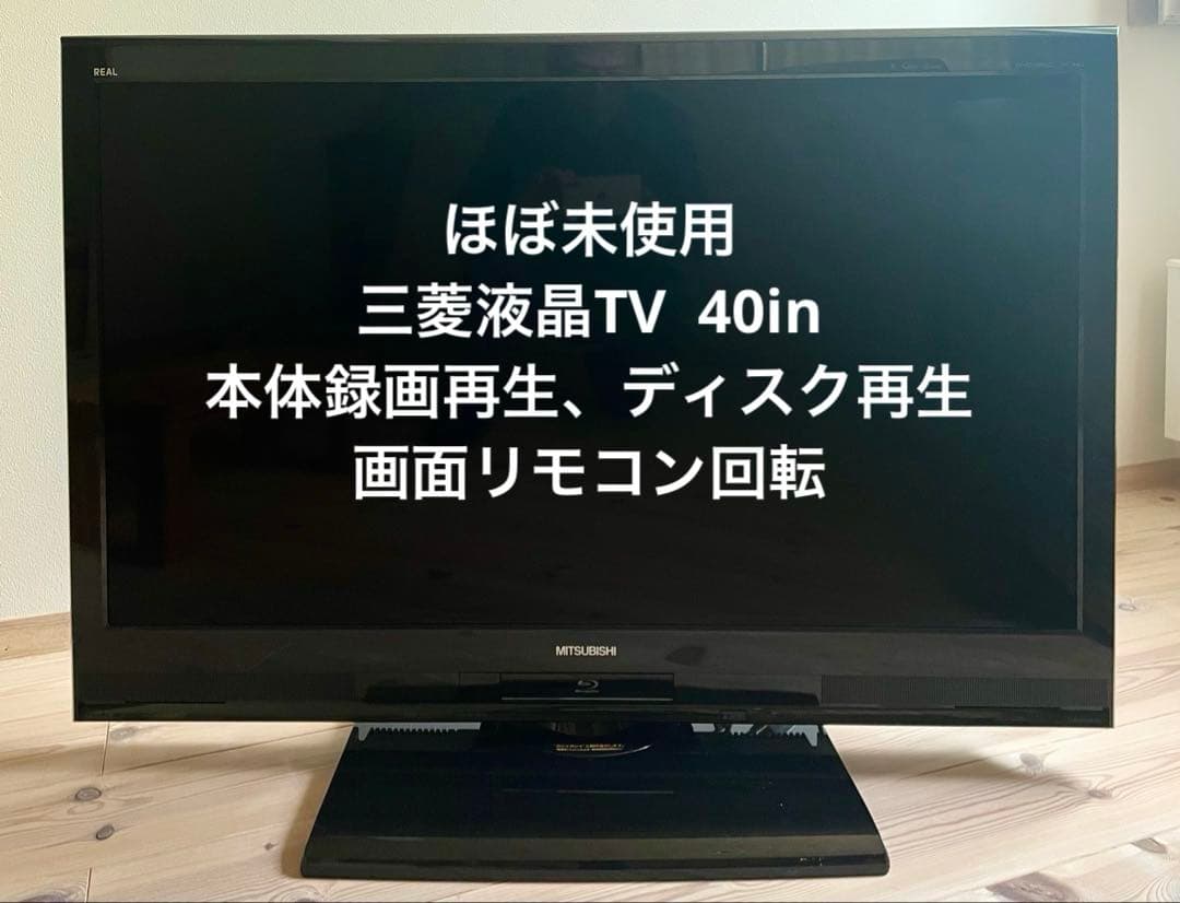 ほぼ未使用　画面回転、HDD•DVD•BR録画再生三菱ダイヤトーン液晶テレビ40