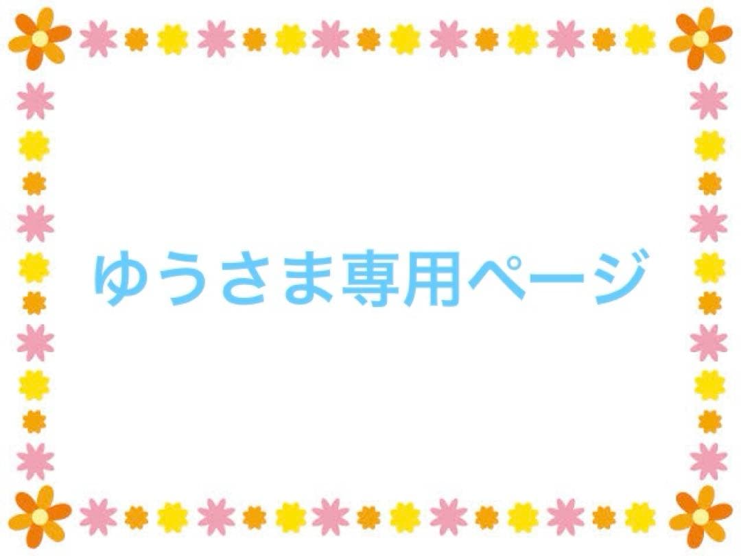 ゆうさま専用ページ