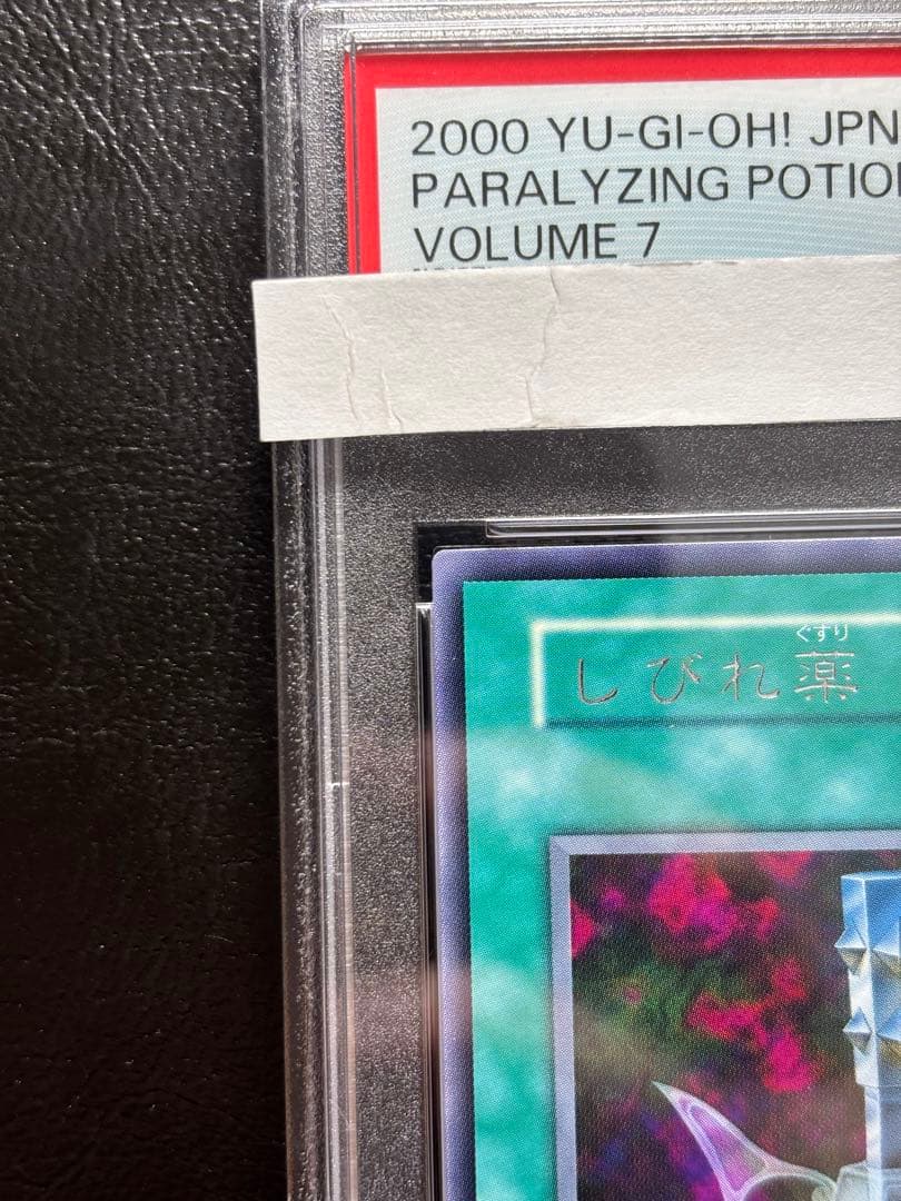 【PSA10】しびれ薬 レア 初期 字レア