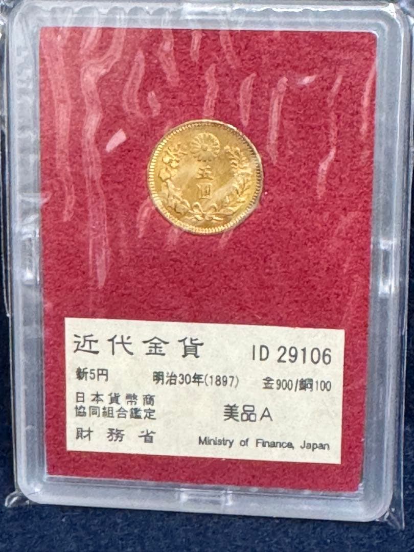 近代金貨　新五円　明治30年　1897年　財務省 美品A　ケース付き