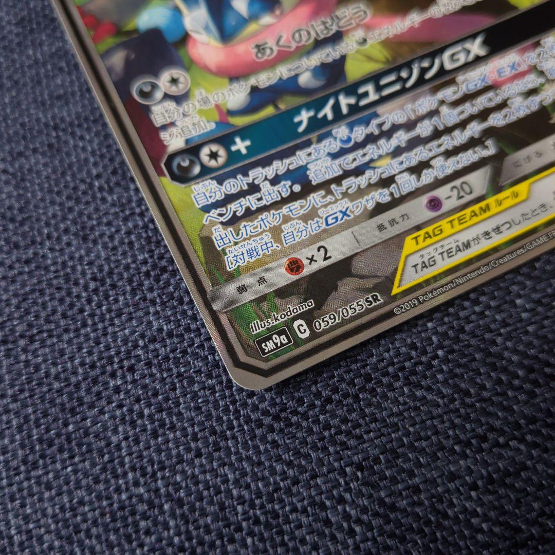 ゲッコウガ＆ゾロアークGX SR SM9a ナイトユニゾン 059/055