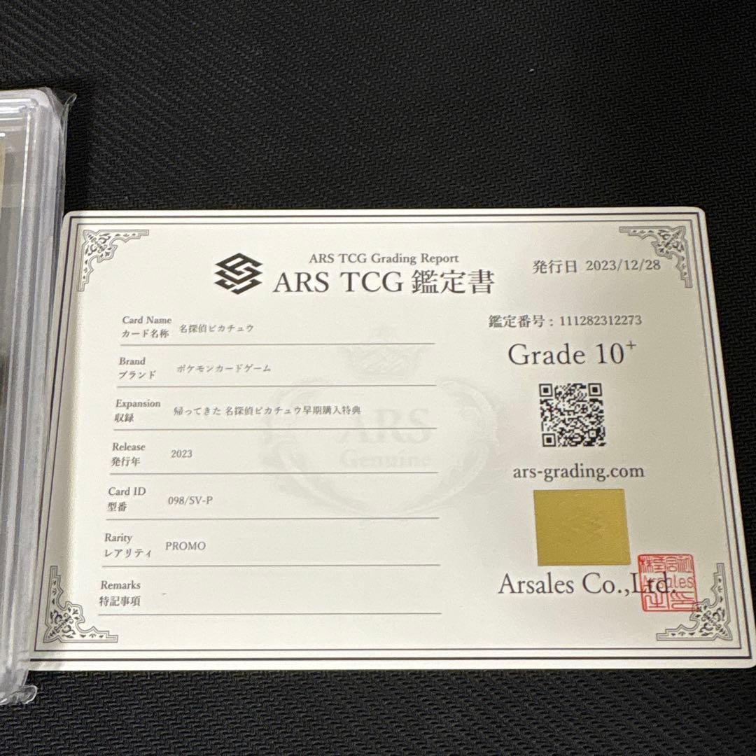 名探偵ピカチュウ　ARS10＋