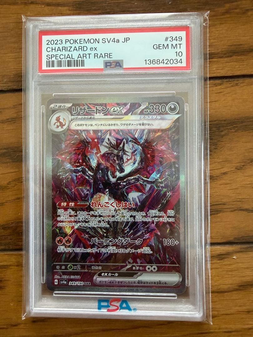 リザードンex sar PSA10 シャイニートレジャー