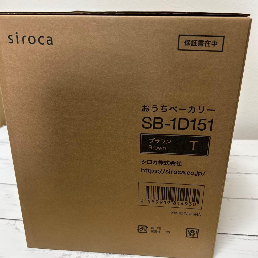 【新品未使用】siroca シロカ　おうちベーカリー ブラウン　SB-1D151