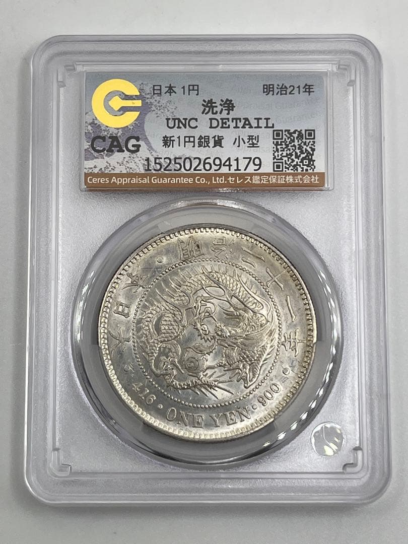 CAG CLEANED UNC 明治二十一年 新一円銀貨 新1円銀貨 未使用相当