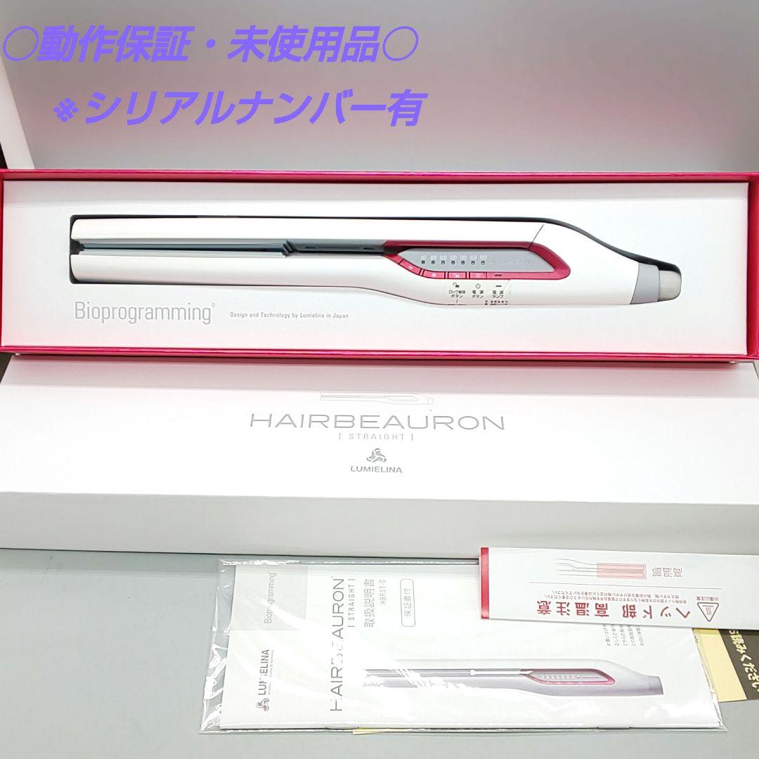 ※ヘアビューロン リュミエリーナ ストレート《正規品・未使用品》637