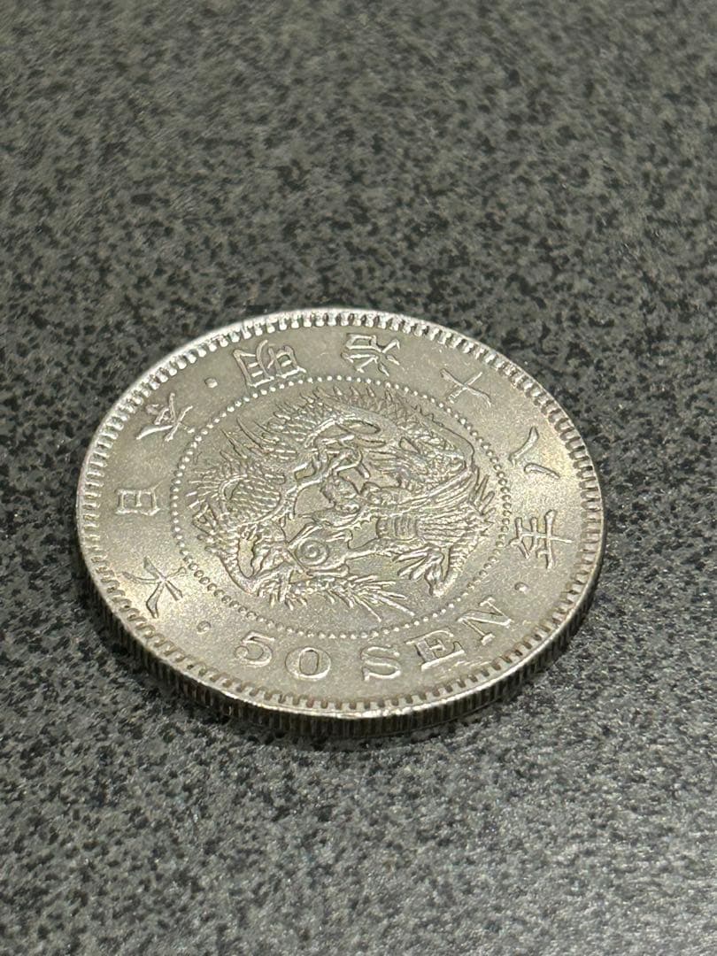 旧日本貨幣 古銭 竜 50銭 銀貨　現状品