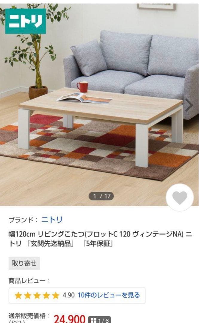 ニトリ　こたつテーブル　ホワイト　フロットC ヴィンテージNA