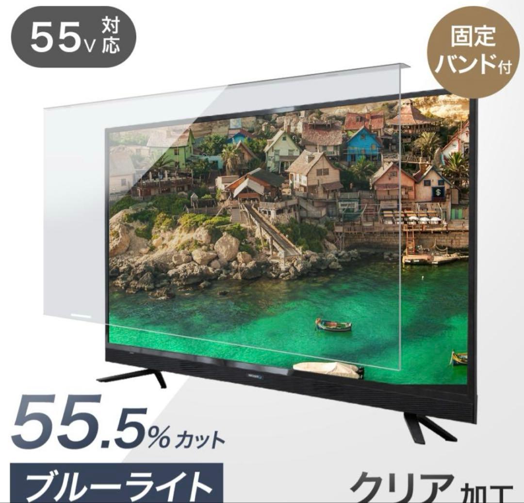 液晶テレビ保護パネル 55型 55インチ ブルーライトカット 3mm