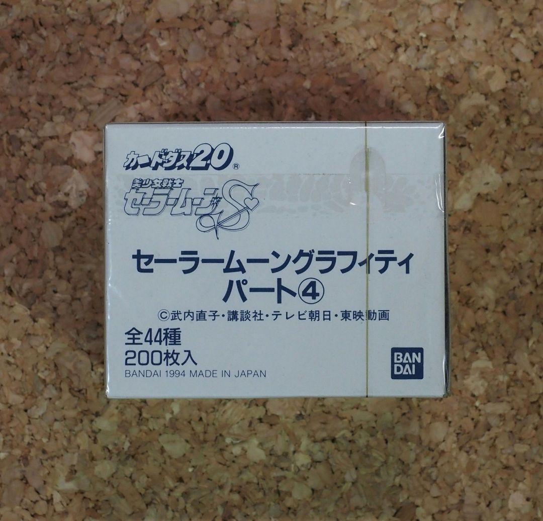 カードダス/セーラームーングラフィティパート④ 200枚入 完全未開封品です。