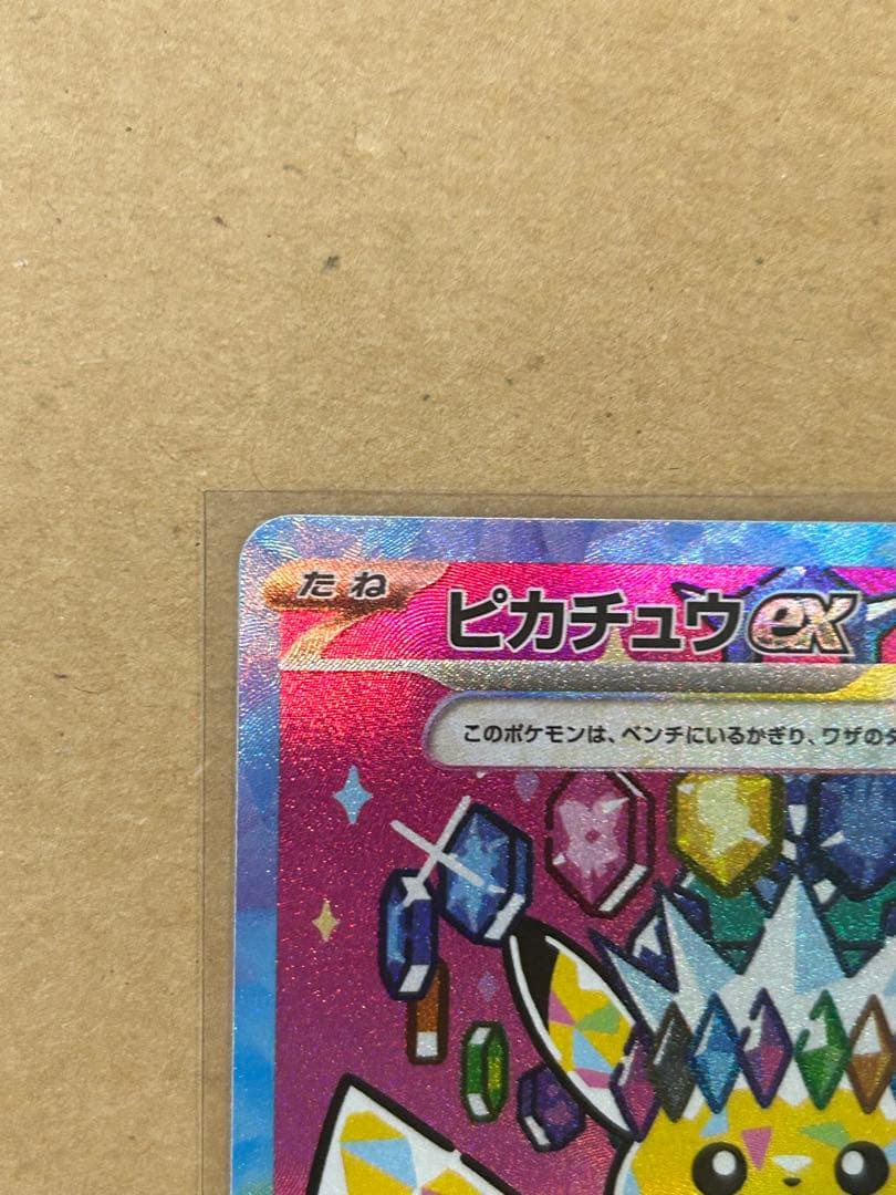 【美品】ポケモンカードゲーム ピカチュウex SAR M2a-234 /193