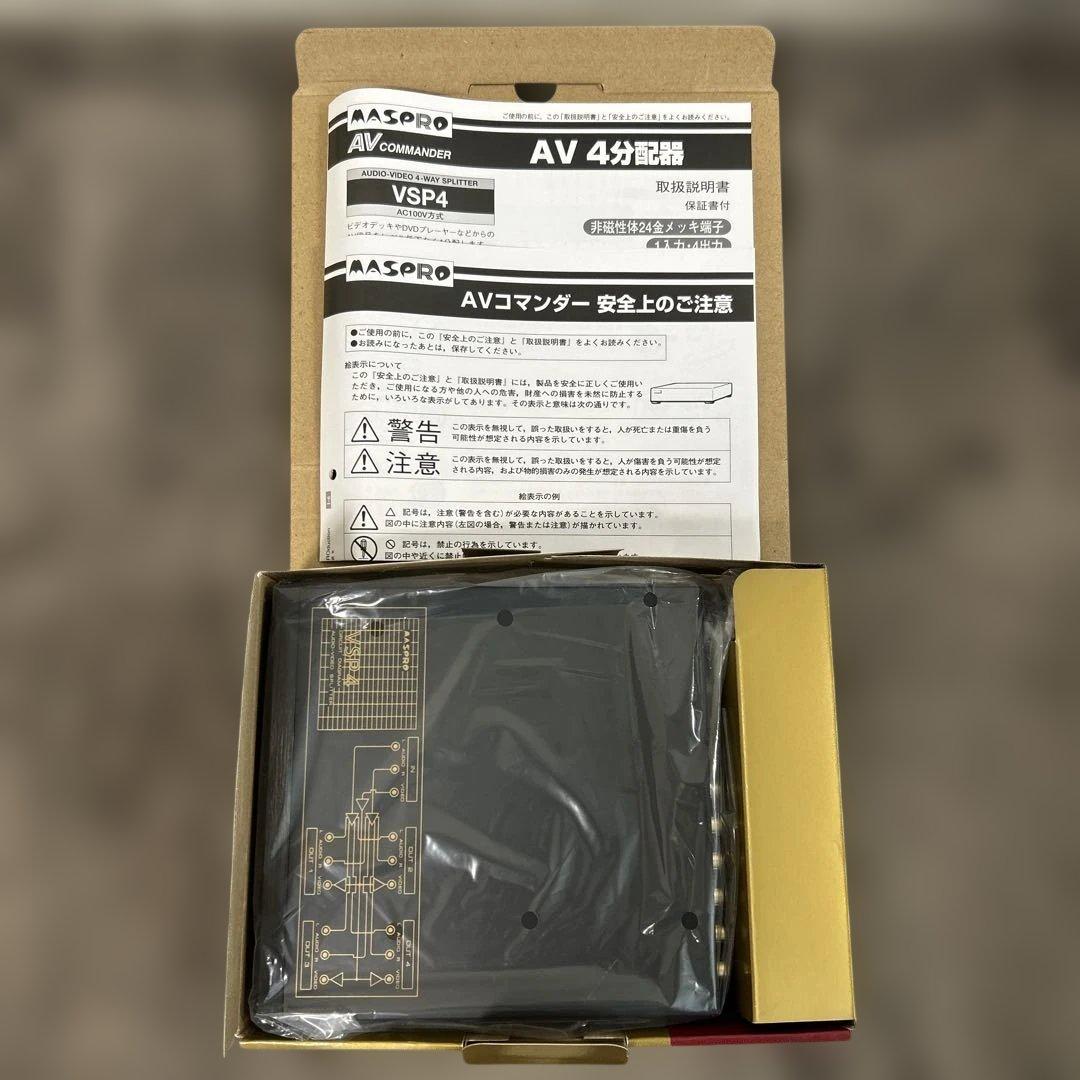 マスプロ　AVセレクターVSW41×2個・AV4分配器VPS4×1個セット