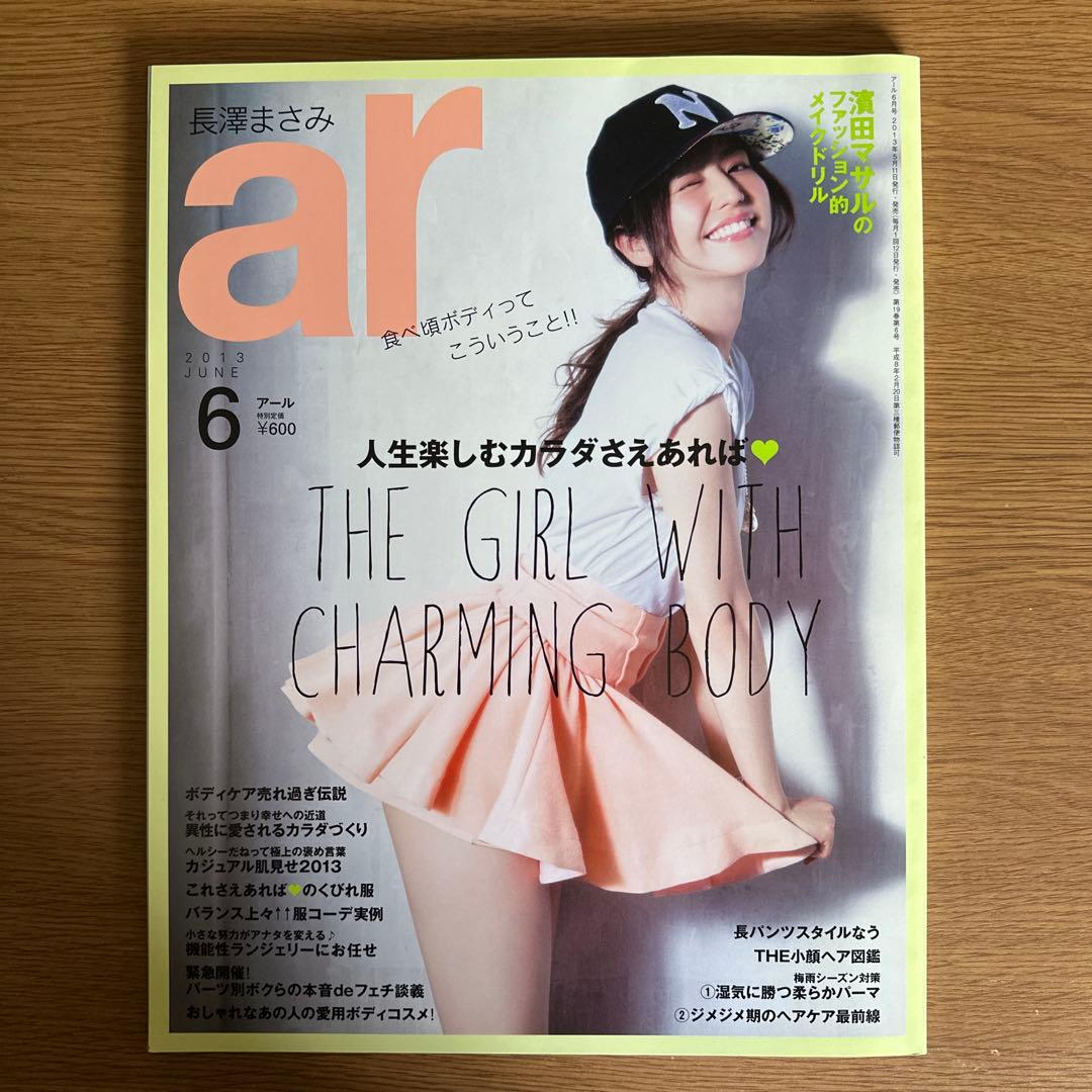 長澤まさみ　ar 6月号