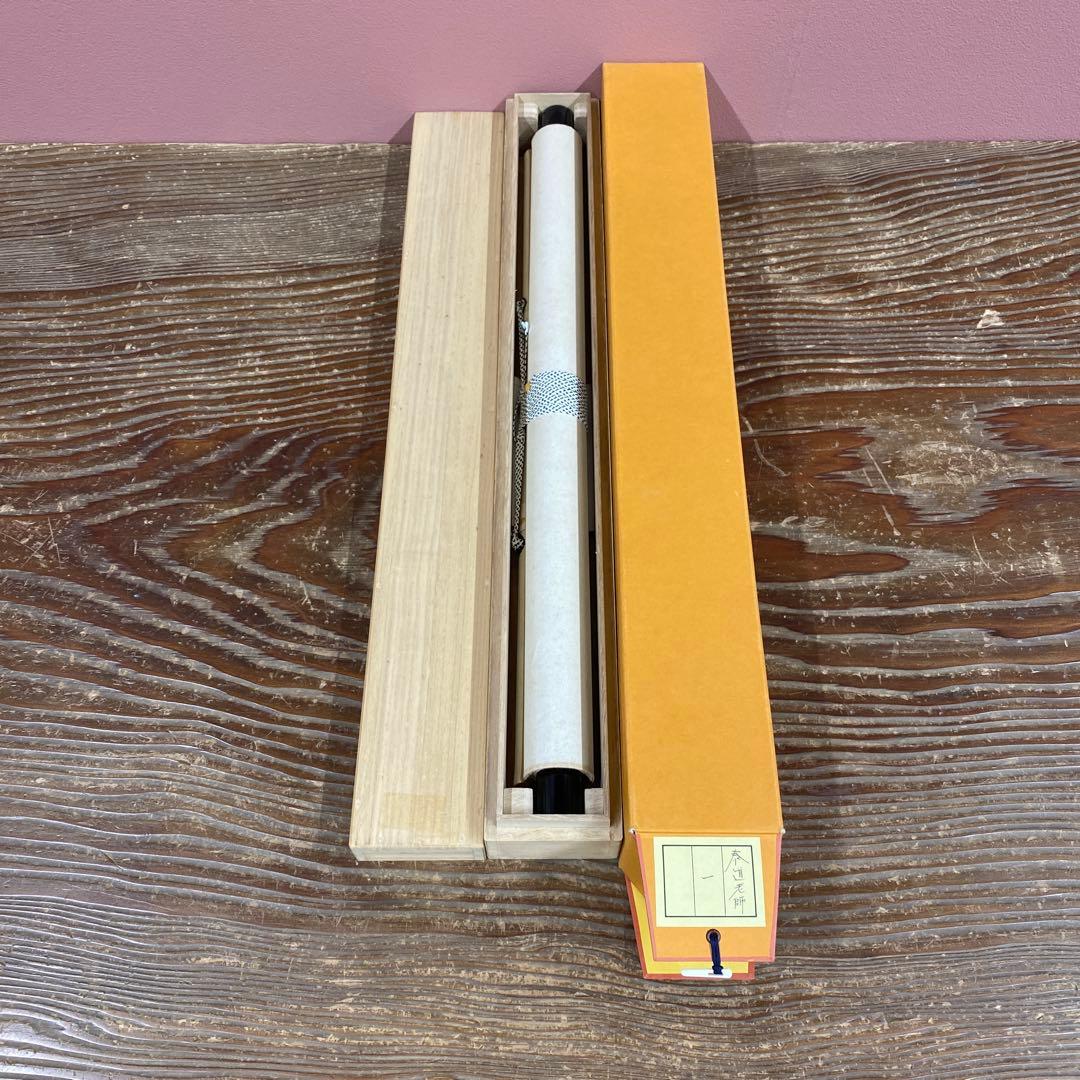 美品 掛け軸 瑞龍山雲澤禅寺 足立泰道作「一」共箱 禅語 茶掛け 縁起物