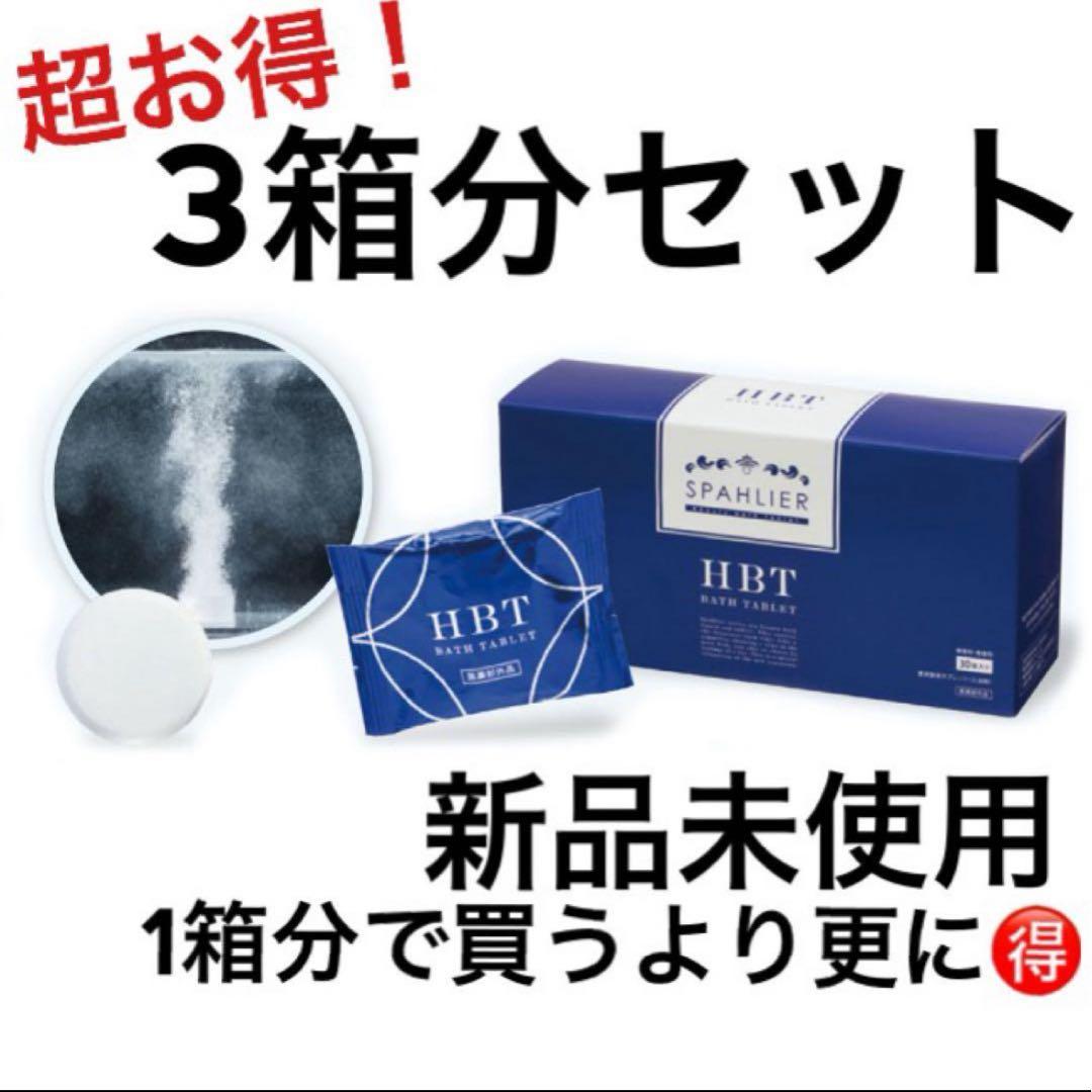 HBT ハイバブルバスタブレット　重炭酸　入浴剤　YOSA 3か月分