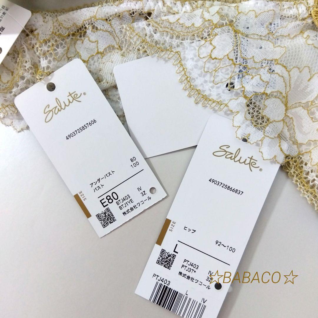 ☆サルート03 ブラ＆ショーツ IV E80L 婚礼衣装　匿名配送