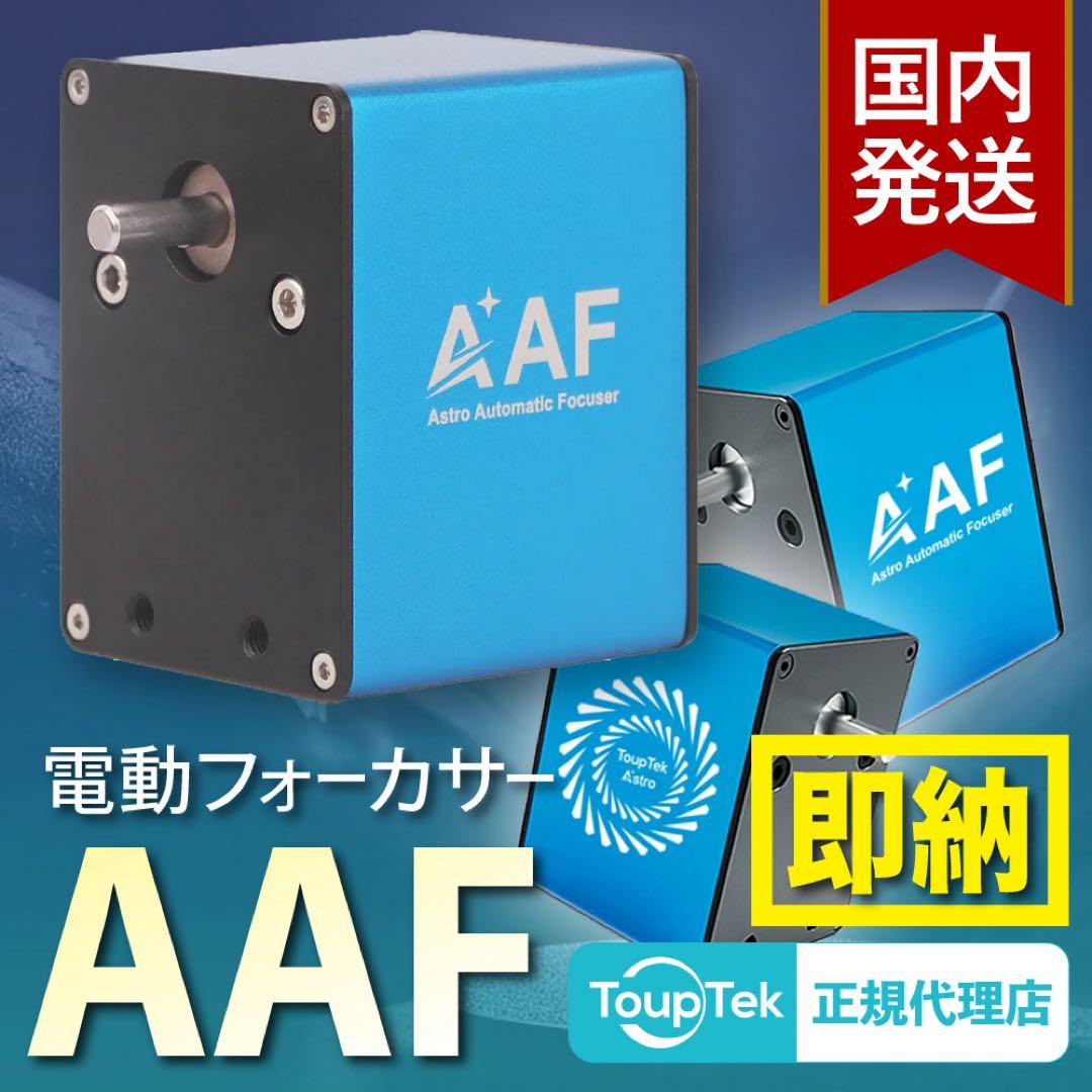 【初期不良60日間】トゥープテック ToupTek AAF 電動フォーカサー