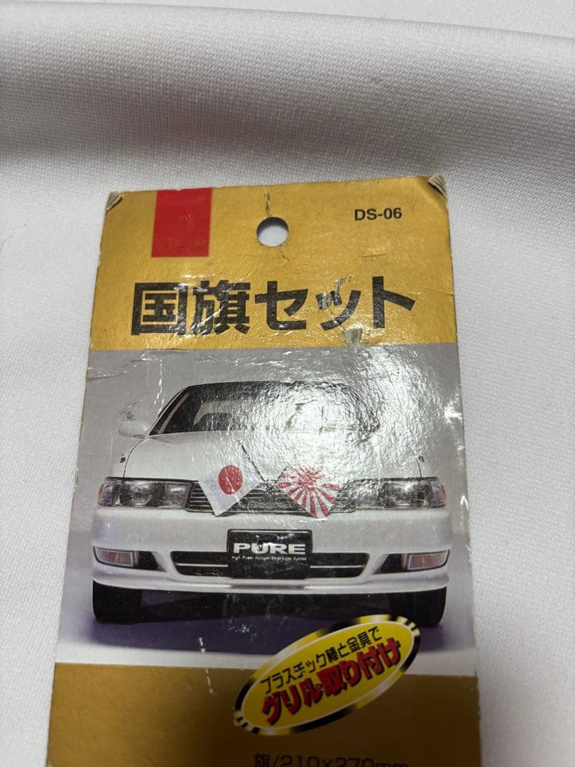 か*り様 日本の国旗と旭日旗セット　正月　成人式　暴走　初日の出　当時物　日章