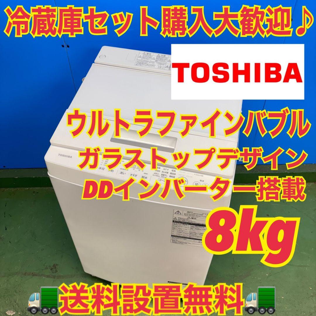 677 関東配送無料　東京発　東芝　ウルトラファインバブル　洗濯機　8キロ　小型