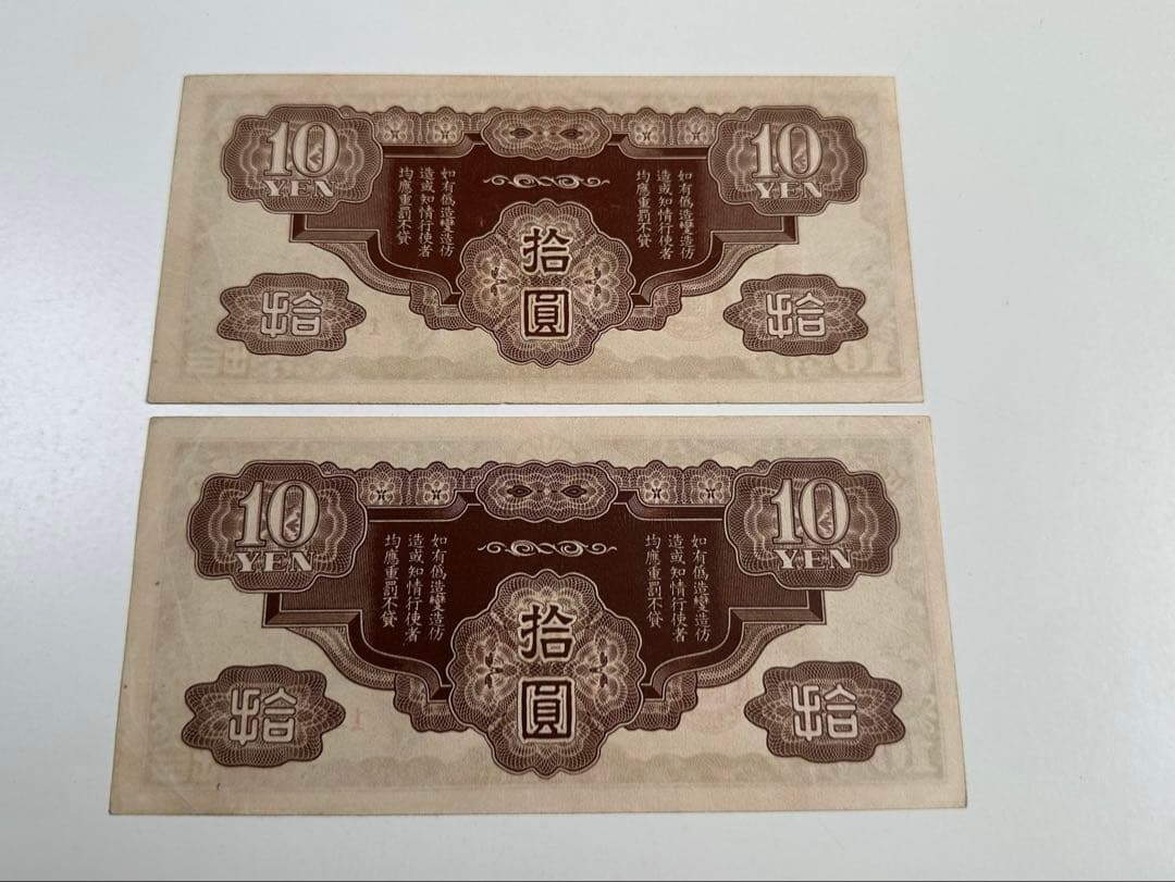 日華事変軍票　ろ号10円　紙幣　2枚連番 中国紙幣　希少ろ号拾圓　本物保証