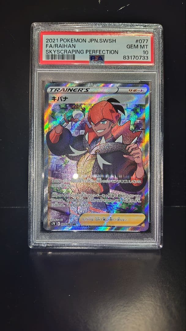 キバナ SR psa10