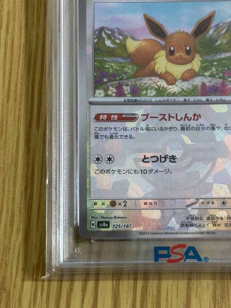 イーブイ SV8a PSA10 マスターボール