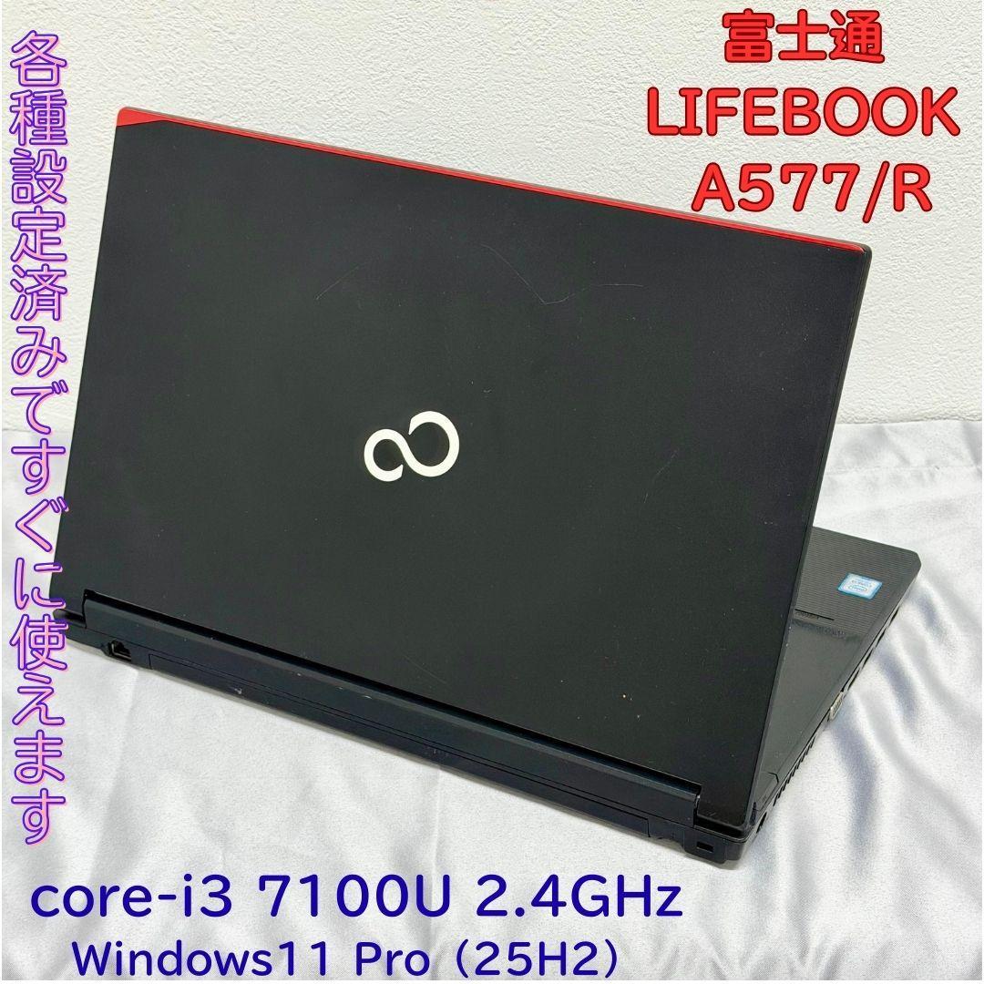 すぐに使えるWindows11 Pro搭載機　LIFEBOOK　 A577/R