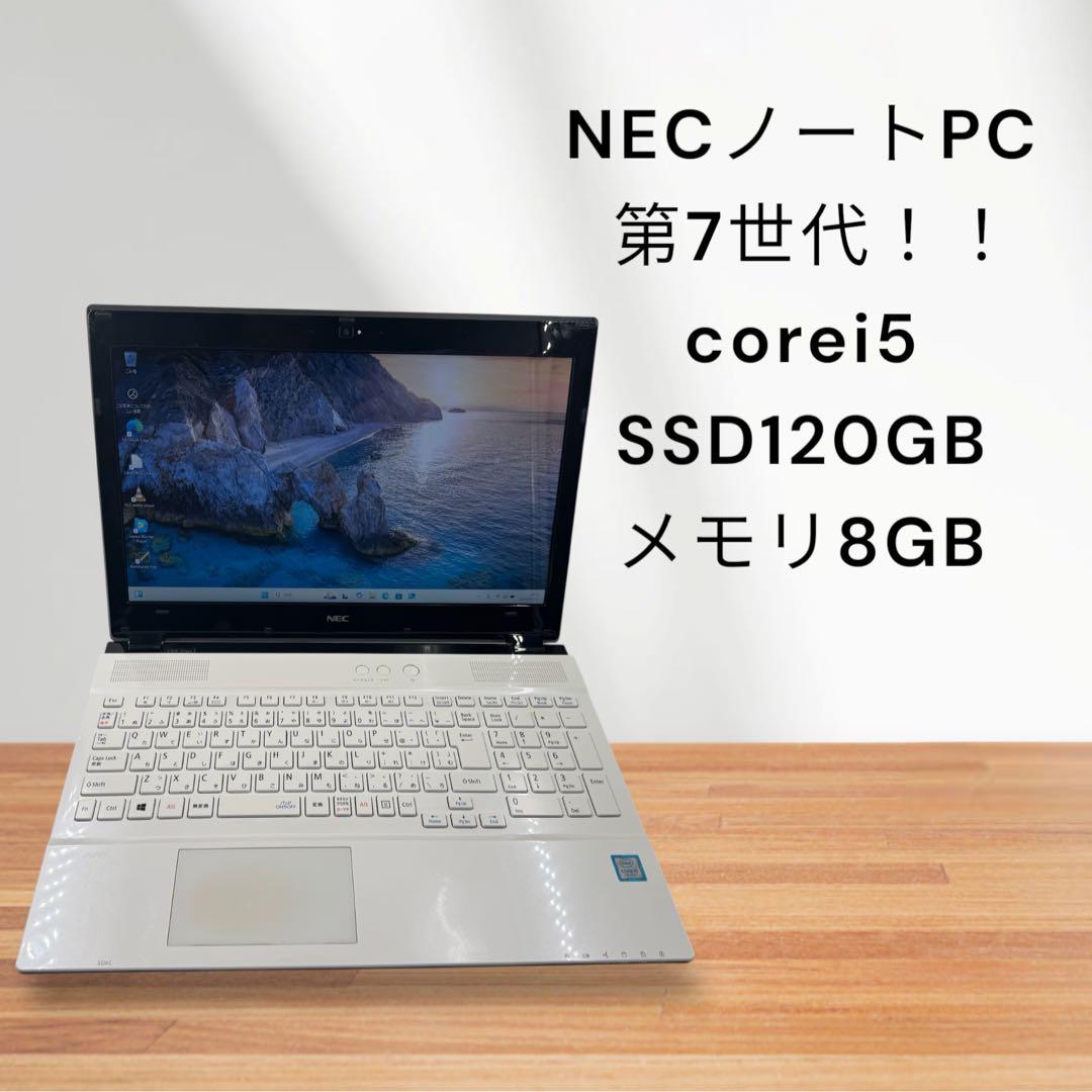 NECノートPC✨第7世代❗️corei5❗️SSD120 GB❗️メモリ8GB❗️