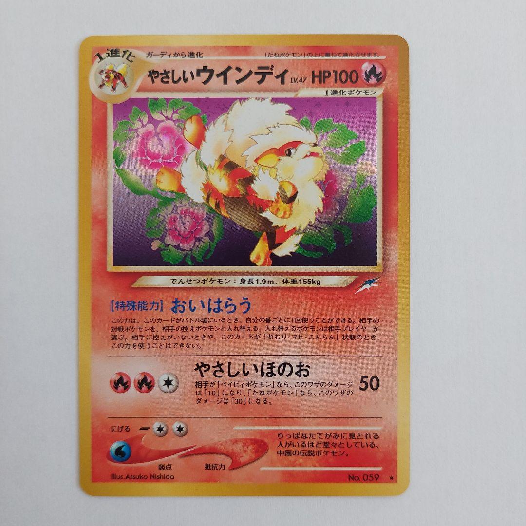 ポケモンカード旧裏　やさしいウインディ ★ 拡張パック第4弾 闇、そして光へ…