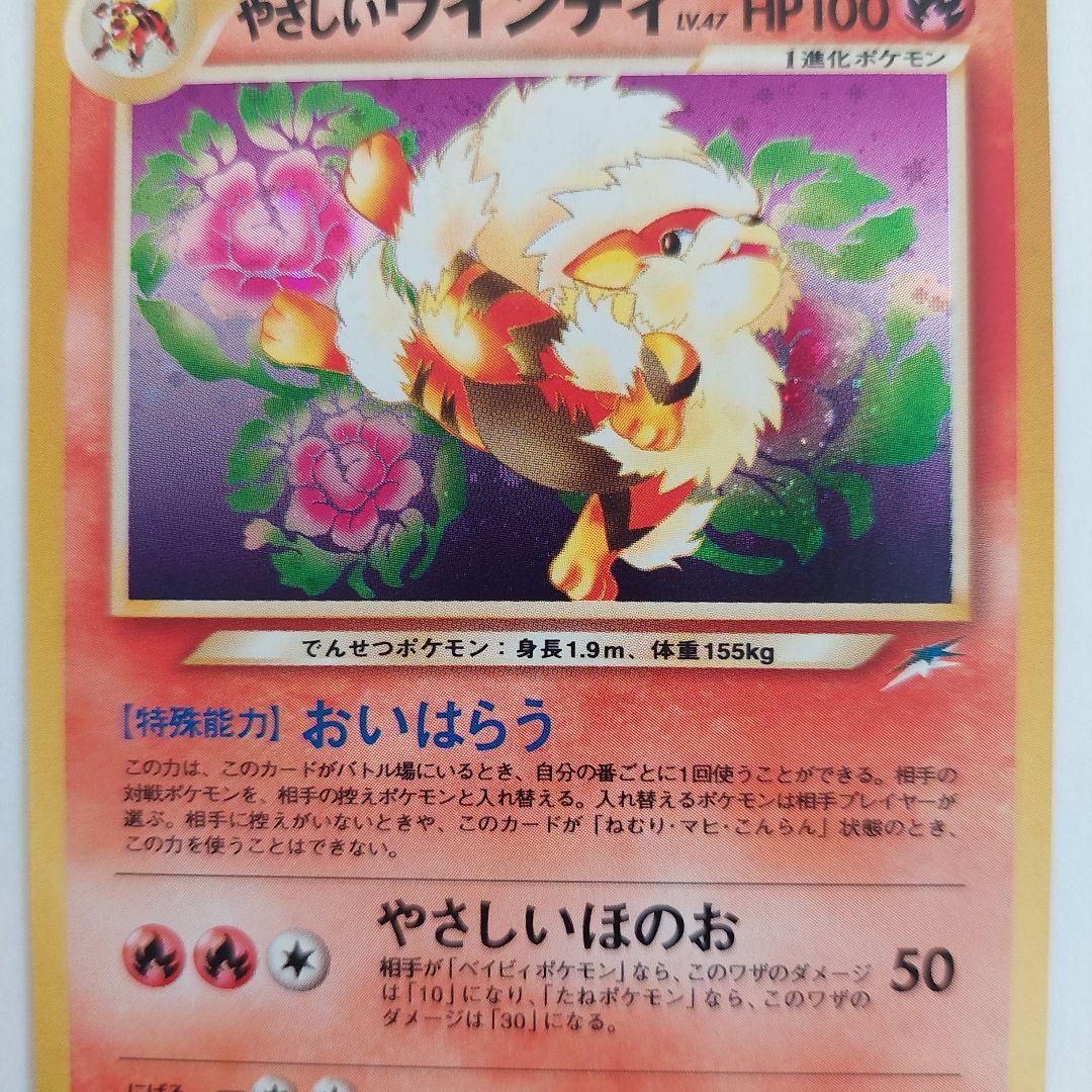 ポケモンカード旧裏　やさしいウインディ ★ 拡張パック第4弾 闇、そして光へ…