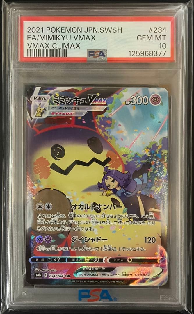 PSA10 ミミッキュVMAX CSR