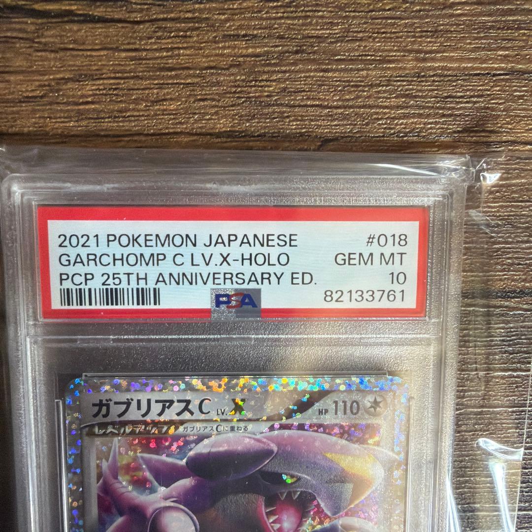 ポケモンカード ガブリアスC LV.X 25th PSA10 プロモ 2021