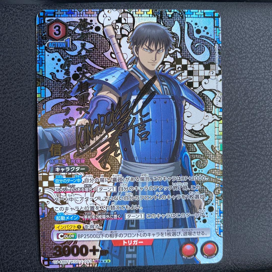 キングダム　信　しん　SR 星3 パラレル　ユニオンアリーナ　サイン