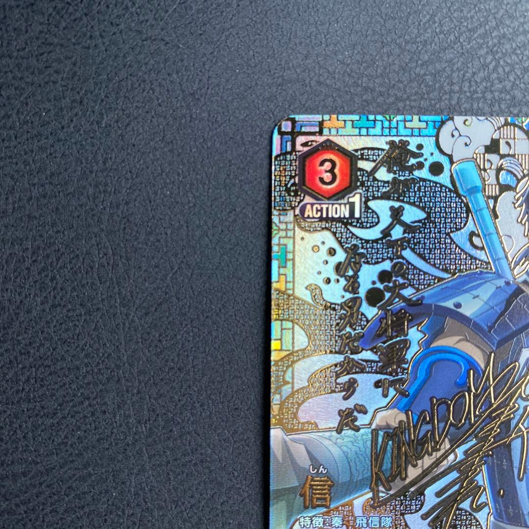 キングダム　信　しん　SR 星3 パラレル　ユニオンアリーナ　サイン