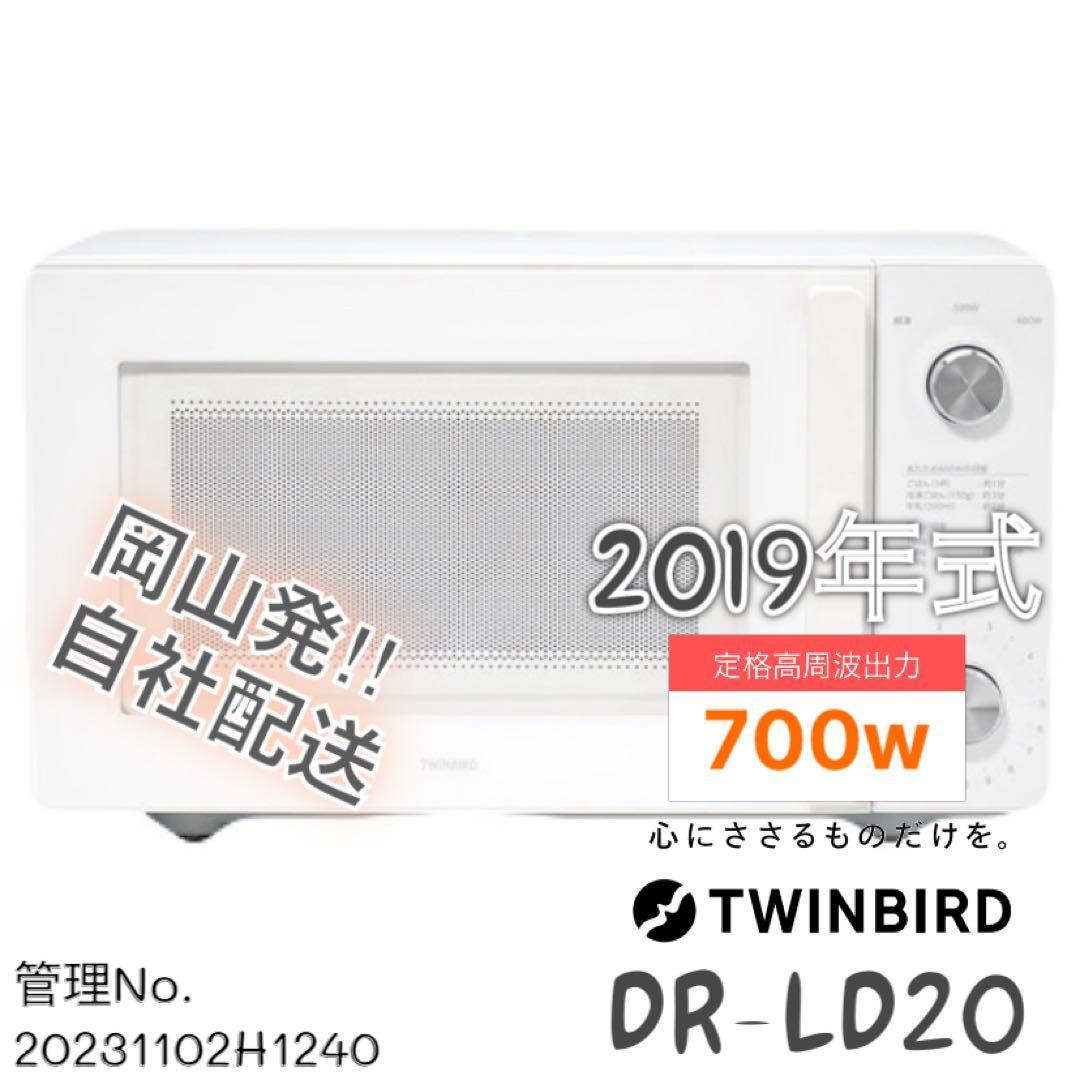 2019年式 700w ツインバード 電子レンジ DR-LD20