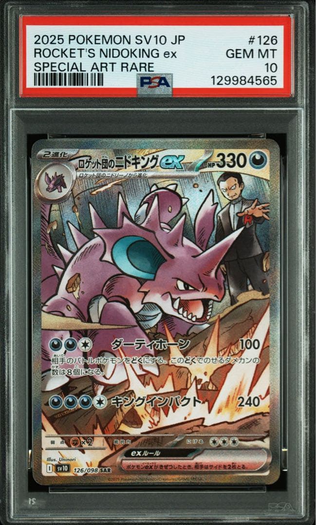 【PSA10】【2連番】 ロケット団のニドキングex クロバットex SAR