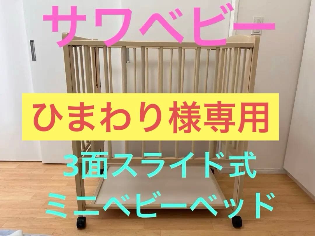 トリプルスライドミニベッド P型コパン サワベビー ベビーベッド