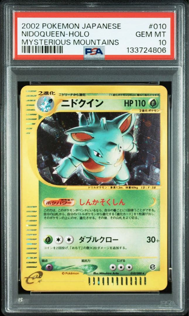 PSA10 ニドクイン カードe アンリミ ホロ