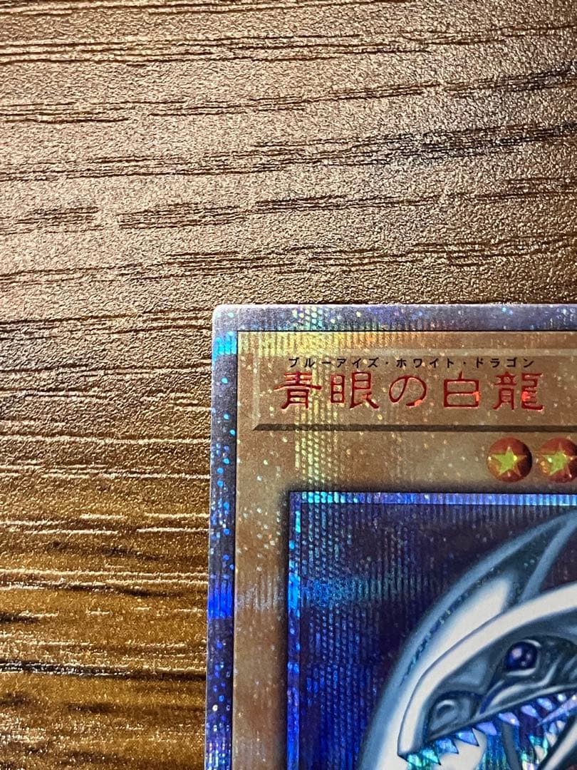 【遊戯王】青眼の白龍　20th WCS2018 美品