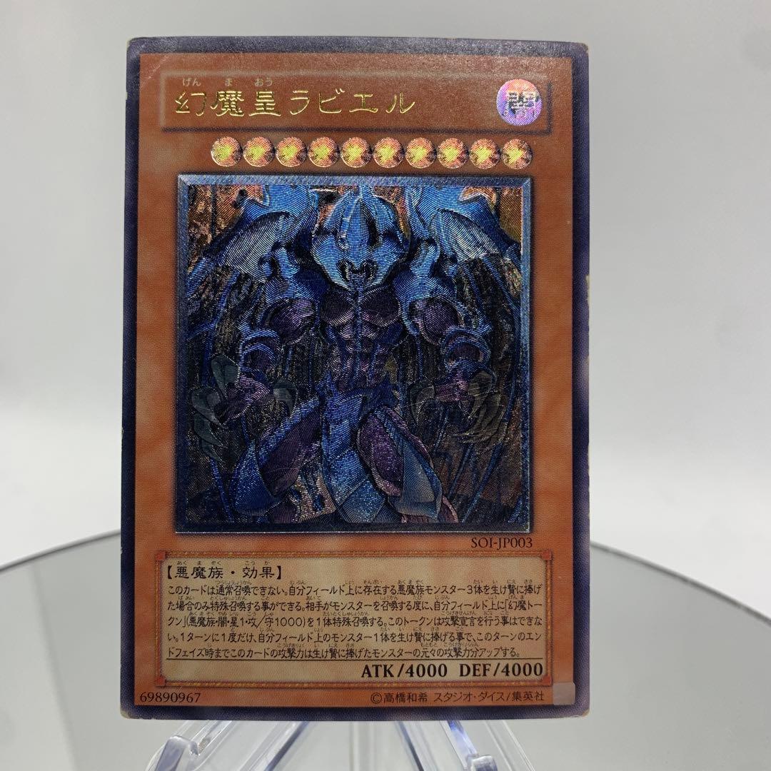 レリーフ　幻魔王ラビエル　アルティメットレア　遊戯王