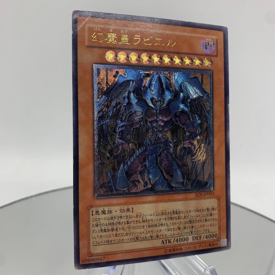 レリーフ　幻魔王ラビエル　アルティメットレア　遊戯王