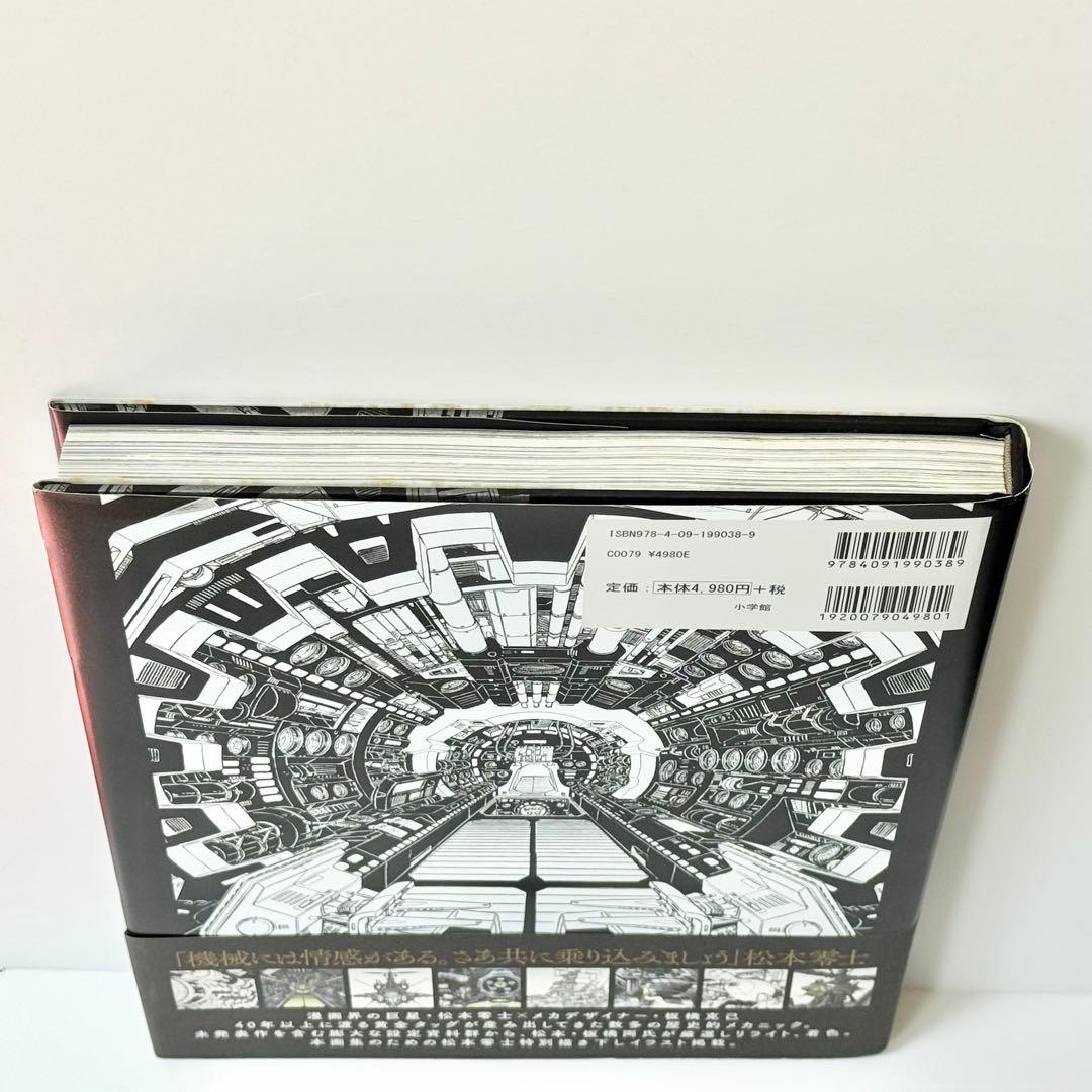 松本零士　板橋克己　零次元機械紀行 初版