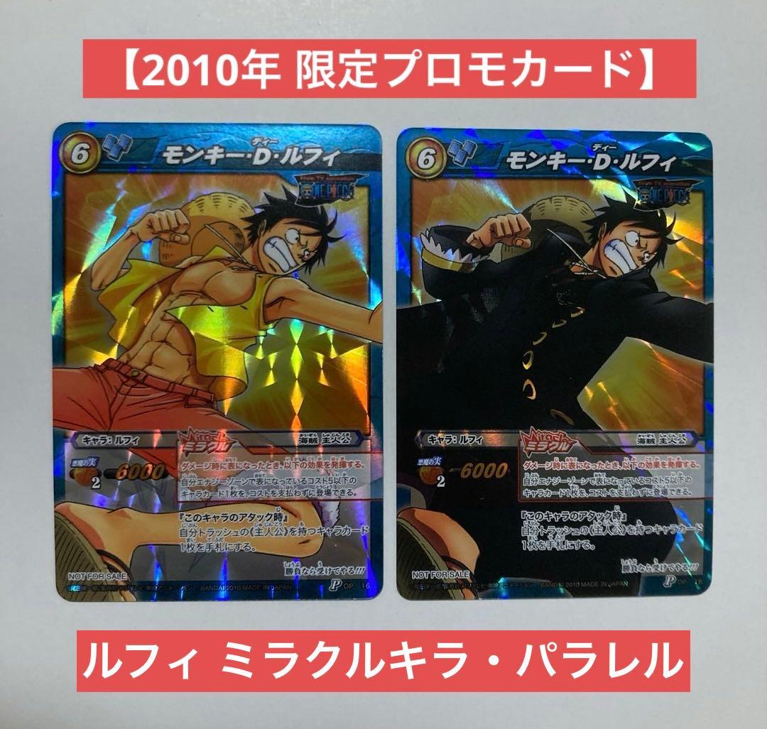 【最安値】希少 ミラバト ルフィ プロモ 2010年 限定 キラ パラレル 絶版